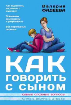Книга Фадеева В.В. Как говорить с сыном, б-8750, Баград.рф